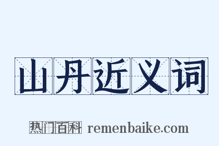 山丹近义词是什么意思的图片